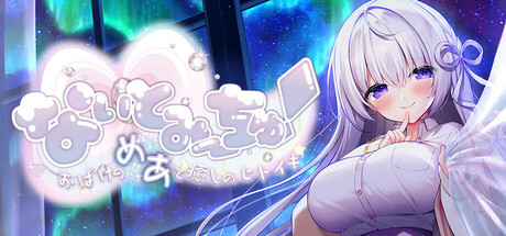 なぃとみ〜ちゅ！ - おばけのめあと癒しのヒトイキ -