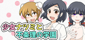 少女ナツミと不条理の学園