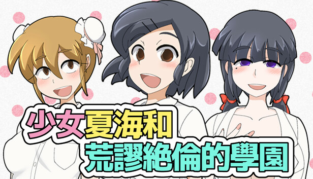 少女夏海和荒谬绝伦的学园