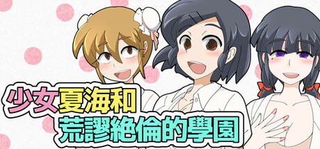 少女夏海和荒谬绝伦的学园 封面