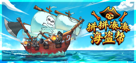 拼拼凑凑海盗帮