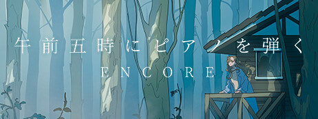 午前五時にピアノを弾く ENCORE cover art