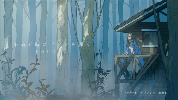 午前五時にピアノを弾く ENCORE screenshot 3