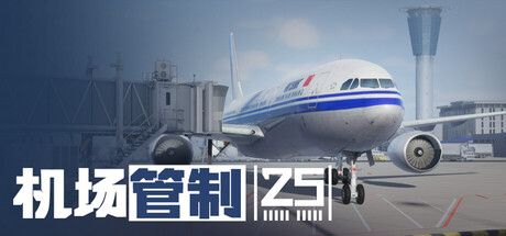 机场管制 25