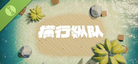 横行纵队 试用版