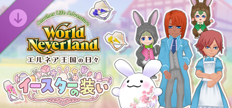 イースターの装い - ワールドネバーランド　エルネア王国の日々　Another Life Adventure