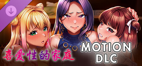 喜愛性的家族 - MOTION DLC -
