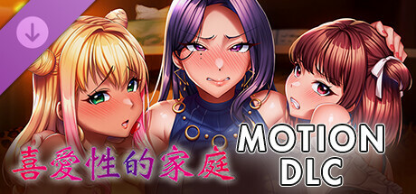 喜愛性的家族 - MOTION DLC -