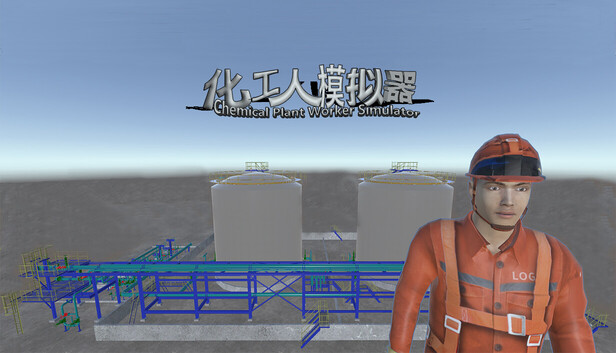 化工人模拟器