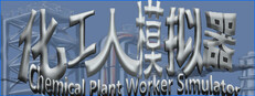 化工人模拟器