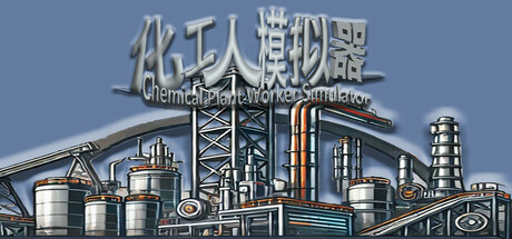 Chemical Plant Worker Simulator