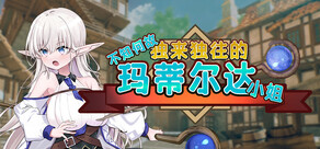 不知何故独来独往的玛蒂尔达小姐