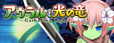アウラルと光の竜～Gathering Light～