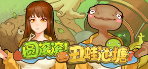 圆滚滚！丑蛙池塘