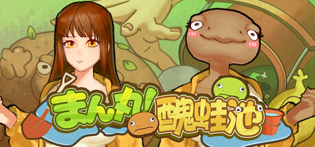 まん丸！醜蛙池