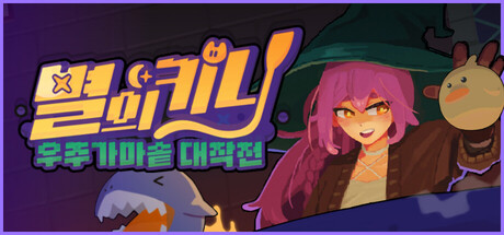 별의 키니: 우주 가마솥 대작전