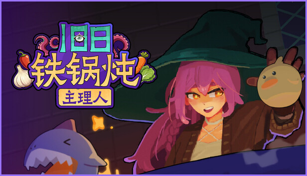 《旧日铁锅炖主理人/Kinny and the Cosmic Cauldron》免安装绿色版