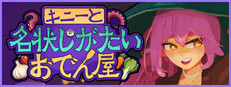 キニーと名状しがたいおでん屋
