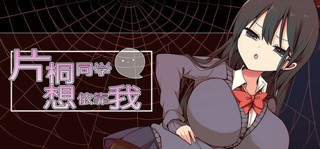 片桐同学想依靠我 封面