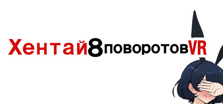 Купить дешево Хентай 8 поворотов, VR Купить ключ дешево Хентай 8 поворотов, VR