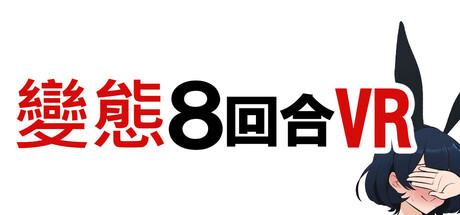 變態8 回合VR