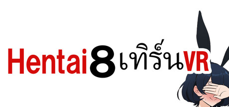 Hentai 8 เทิร์น VR