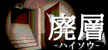 廃層