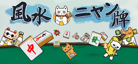 風水ニャン牌