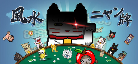 風水ニャン牌