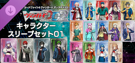 カードファイト!! ヴァンガード DD2：キャラクタースリーブセット01