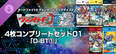 カードファイト!! ヴァンガード DD2：4枚コンプリートセット01「D-BT①」の作品画像