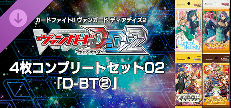 カードファイト!! ヴァンガード DD2：4枚コンプリートセット02「D-BT②」の作品画像