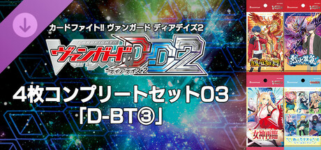 カードファイト!! ヴァンガード DD2：4枚コンプリートセット03「D-BT③」