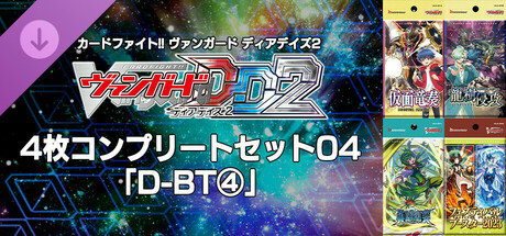 カードファイト!! ヴァンガード DD2：4枚コンプリートセット04「D-BT④」の作品画像