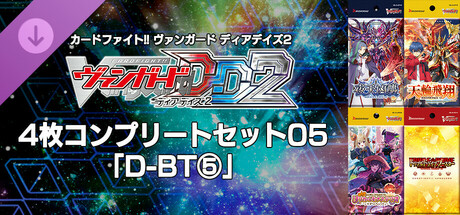 カードファイト!! ヴァンガード DD2：4枚コンプリートセット05「D-BT⑤」