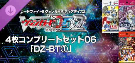 カードファイト!! ヴァンガード DD2：4枚コンプリートセット06「DZ-BT①」