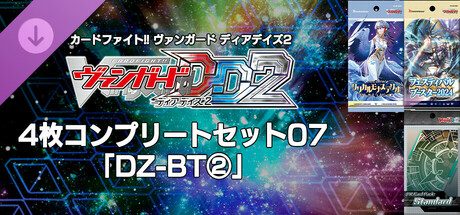 カードファイト!! ヴァンガード DD2：4枚コンプリートセット07「DZ-BT②」の作品画像