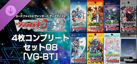 カードファイト!! ヴァンガード DD2：4枚コンプリートセット08「VG-BT」の作品画像