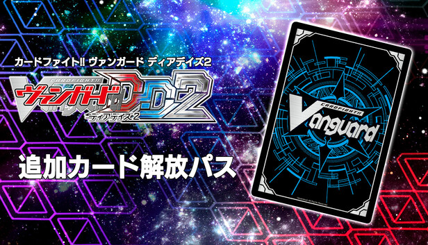 Steam：カードファイト!! ヴァンガード DD2：追加カード解放パス