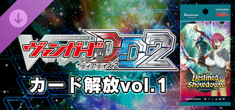 カードファイト!! ヴァンガード DD2:カード解放vol.1【DZ-BT04】宿命決戦