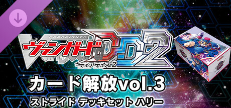 カード解放vol.3【DZ-SS02】「Stride Deckset Harri」(ストライド デッキセット ハリー)の作品画像