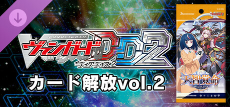 カードファイト!! ヴァンガード DD2：カード解放vol.2【DZ-BT05】「天智覚命」