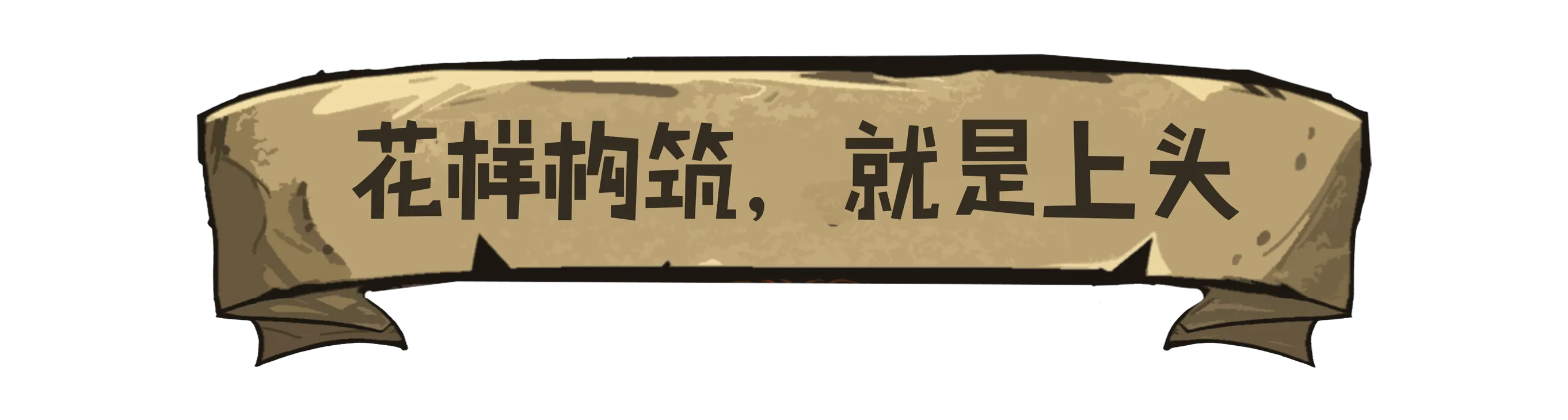 游戏介绍图片