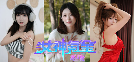 女神氪金系统 封面