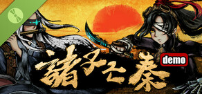 诸子亡秦 Demo