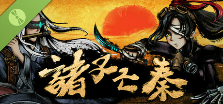 诸子亡秦 Demo game cover