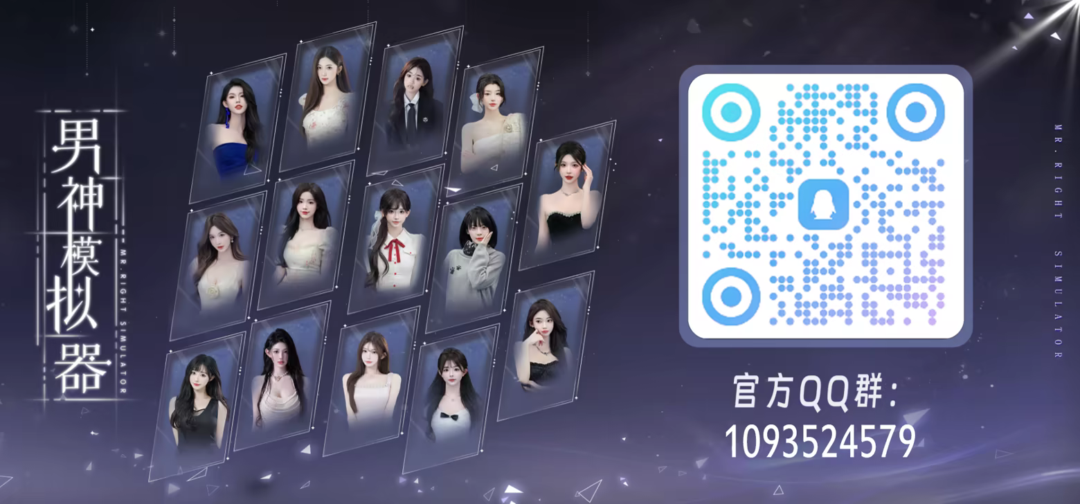 男神模拟器/Mr Right Simulator