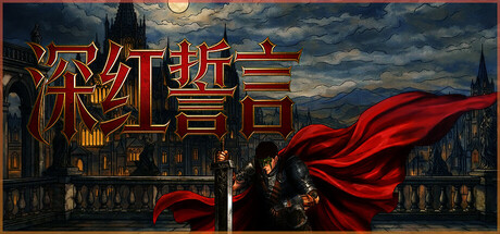 深红誓言/Crimson Oath-未玩VIGAME