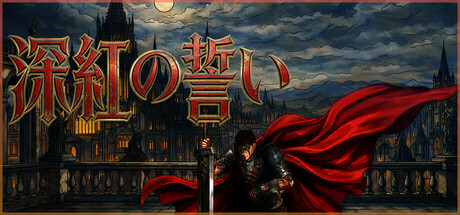 深紅の誓い