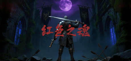红色之魂